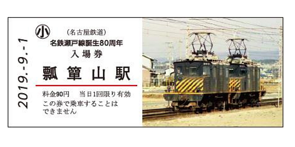 2022新作モデル 瀬戸線開通90周年記念きっぷ 名古屋鉄道 平成7年7月15日 5枚セット