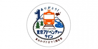 ニュース画像：1周年ロゴマーク - 「青梅線「東京アドベンチャーライン」が1周年 記念イベント開催」