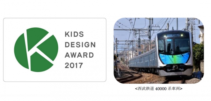 ニュース画像：「キッズデザイン賞」ロゴ(左)と西武40000系(右) - 「西武40000系、キッズデザイン賞を受賞 「子どもたちを産み育てやすい」部門」