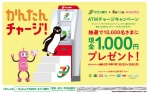 ニュース画像：セブン銀行×Suica・PASMO ATM チャージキャンペーン - 「セブン銀行×Suica・PASMO、ATMチャージキャンペーンを展開」