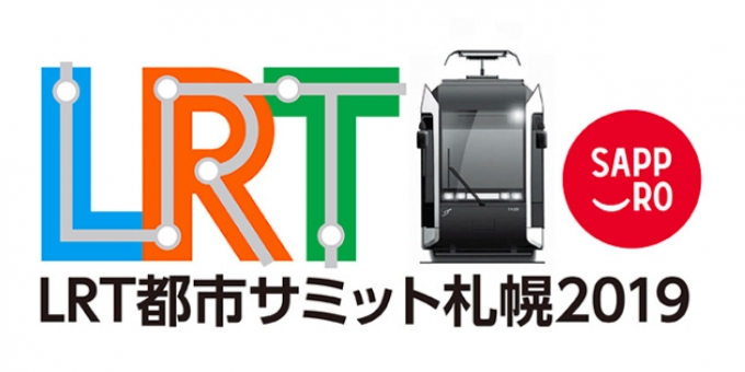 ニュース画像：LRT都市サミット - 「「LRT都市サミット札幌2019」開催 11月8日と9日」