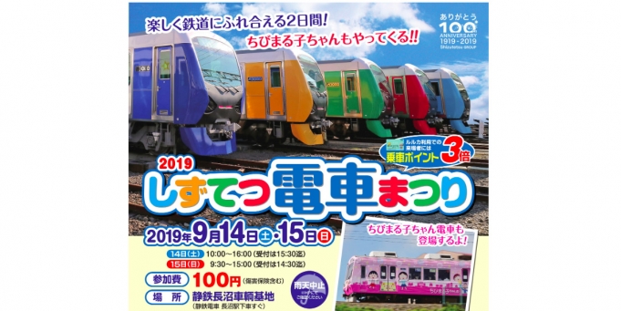 ニュース画像：しずてつ電車まつり - 「静岡鉄道、「しずてつ電車まつり」開催 9月14日と15日」