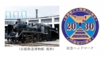 ニュース画像：C56形蒸気機関車(左)とヘッドマークのイメージ - 「JR西、 9月23日に京都駅ビル20年でSLイベント C56を京都駅構内で展示」