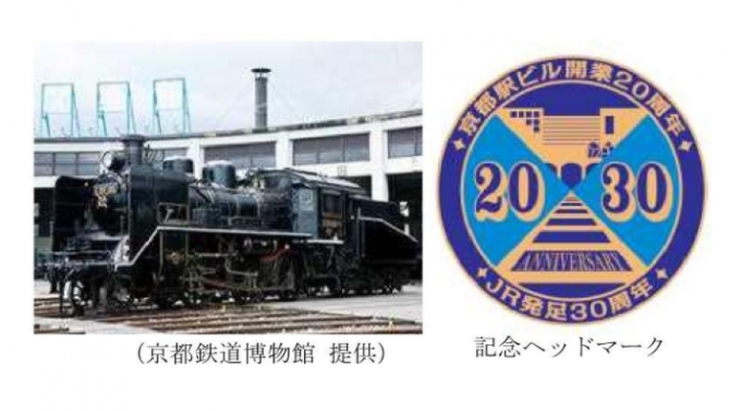 画像：C56形蒸気機関車(左)とヘッドマークのイメージ - 「JR西、 9月23日に京都駅ビル20年でSLイベント C56を京都駅構内で展示」