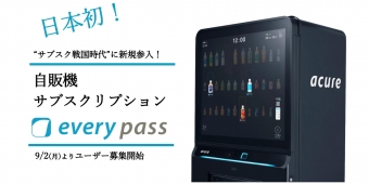 ニュース画像：「every pass」告知 - 「JR東日本の飲料自販機で定額サービス開始へ 月額980円から」