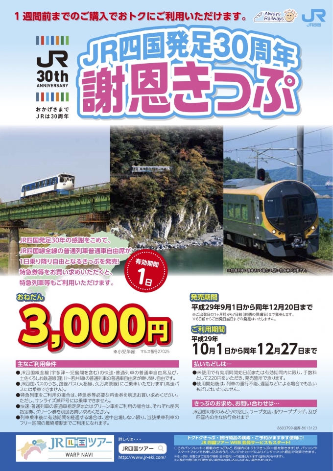 JR四国、3,000円で全線乗り放題の「発足30周年謝恩きっぷ」発売へ | レイルラボ ニュース