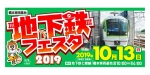 ニュース画像：地下鉄フェスタ2019 - 「福岡市交通局、橋本車両基地で「地下鉄フェスタ2019」開催」