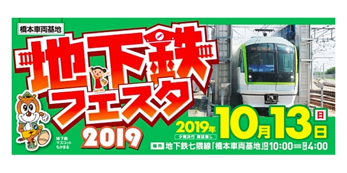 画像：地下鉄フェスタ2019 - 「福岡市交通局、橋本車両基地で「地下鉄フェスタ2019」開催」