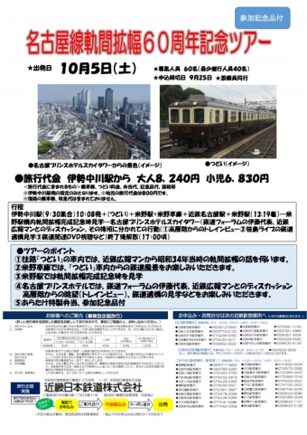ニュース画像：名古屋線軌間拡幅60周年記念ツアー - 「近畿日本鉄道、10月5日に名古屋線軌間拡幅60周年記念ツアーを実施」