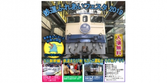 ニュース画像：イベントポスター - 「下関総合車両所、「鉄道ふれあいフェスタ2019」開催 10月26日」