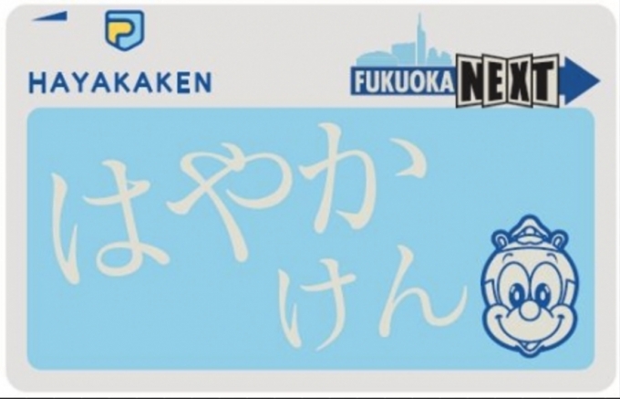 福岡市地下鉄 ICカード はやかけん 特選色 いちょう色 - 鉄道