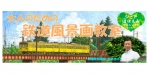 ニュース画像：「大人のための鉄道風景画教室」 - 「近江鉄道、「大人のための鉄道風景画教室」開催」