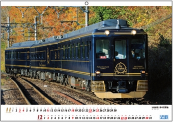 ニュース画像：近鉄電車カレンダー2018 - 「近鉄、9月1日から「近鉄電車カレンダー2018」発売中 「青の交響曲」など掲載」