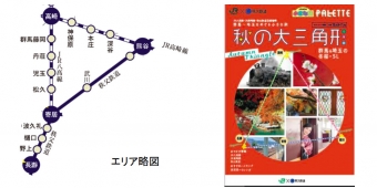 ニュース画像：秋の大三角形キャンペーン - 「JR東日本と秩父鉄道、「秋の大三角形キャンペーン」実施」
