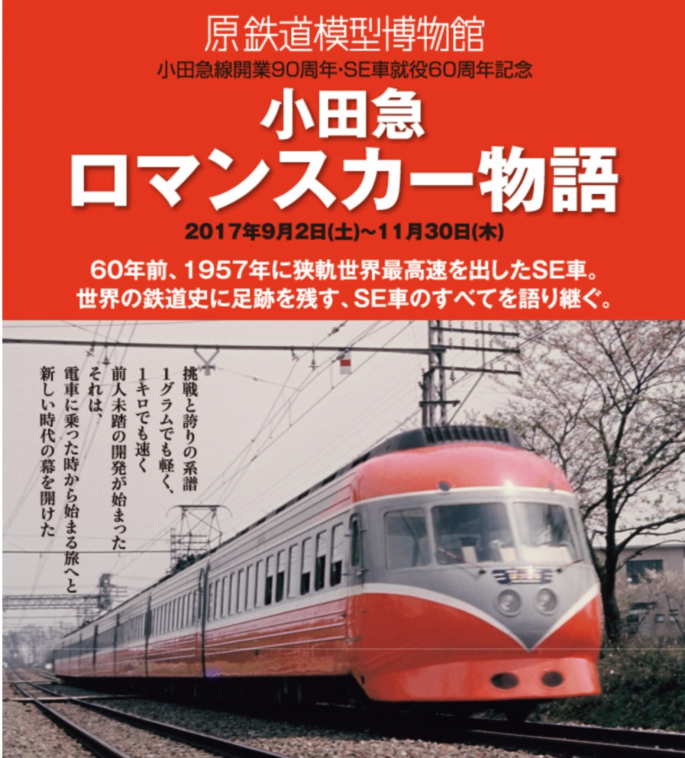 原鉄道模型博物館、特別展「ロマンスカー物語」開催中 70000形モック