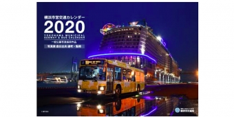 ニュース画像：横浜市営交通カレンダー2020 - 「横浜市営交通カレンダー2020、10月から発売 1,500部限定」