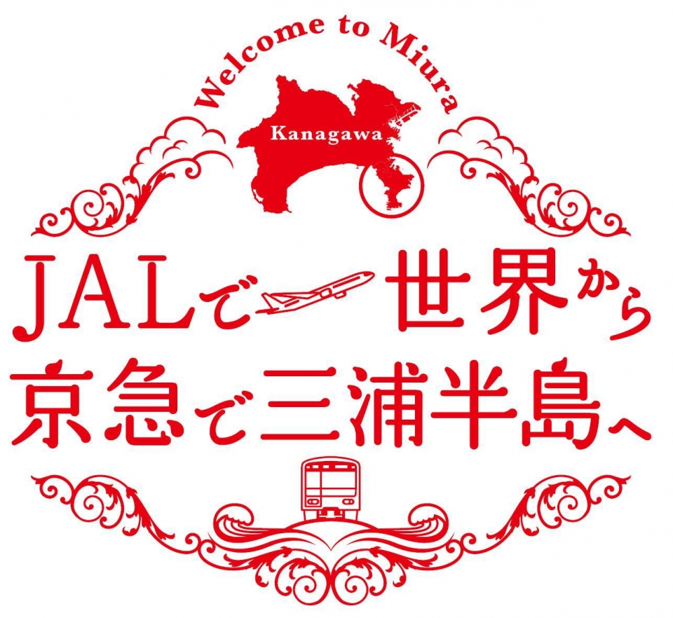 ニュース画像：キャッチフレーズロゴ - 「京急電鉄、ラッピング列車「行こう！秋の三浦半島」を運行 JALと協力」