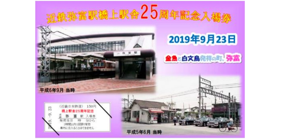 近鉄弥富駅、橋上駅舎が25周年 記念入場券やグッズ発売 | レイルラボ