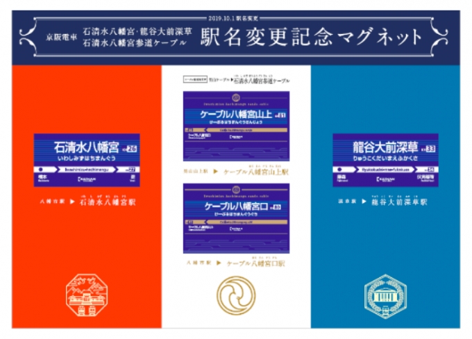 画像：記念マグネット - 「京阪、4駅の名称変更を記念した入場券とグッズを発売」