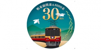ニュース画像：30周年記念ヘッドマーク - 「京阪電鉄、鴨東線開通＆8000系誕生30周年記念イベントを開催」
