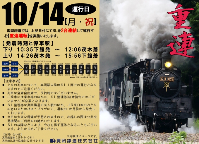 ニュース画像：重連運転 - 「真岡鐵道、10月14日にSLを2台連結する重連運転を実施」