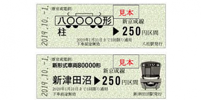 画像：記念乗車券のイメージ - 「新京成、新型車両をデザインした「鉄道の日記念乗車券」発売」