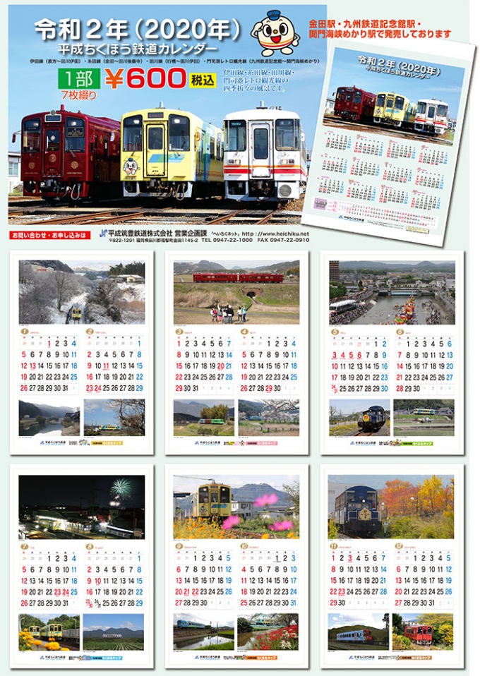 画像：平成ちくほう鉄道カレンダー - 「平成筑豊鉄道、2020年版「平成ちくほう鉄道カレンダー」発売」