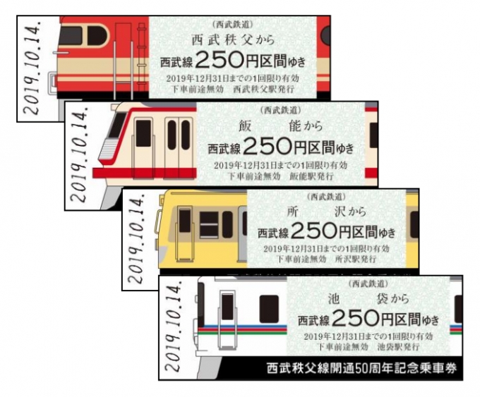 ニュース画像：記念乗車券 イメージ - 「西武秩父線開通50周年記念乗車券、10月14日から販売」