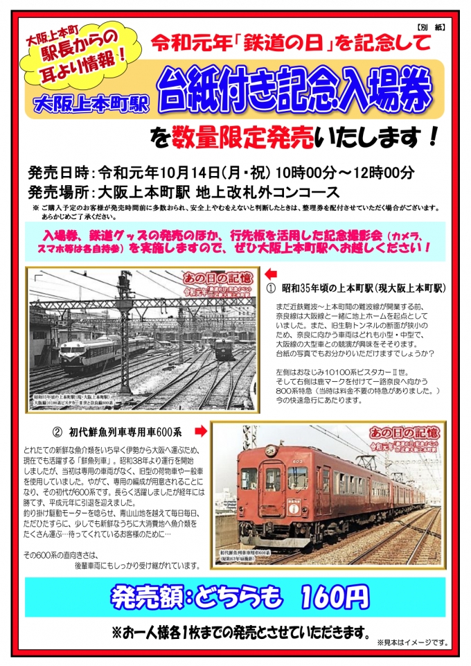 近鉄大阪上本町駅と新田辺駅、令和元年「鉄道の日」記念入場券を発売
