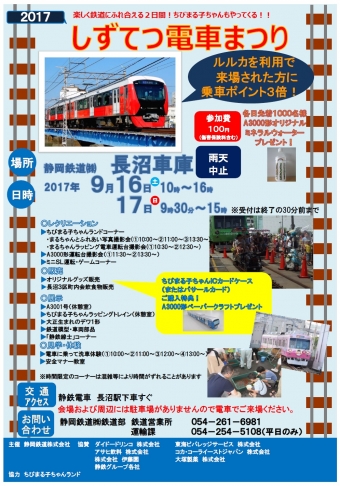 ニュース画像：しずてつ電車まつり - 「静岡鉄道、9月16日と17日に「しずてつ電車まつり」開催 長沼車庫を一般公開」