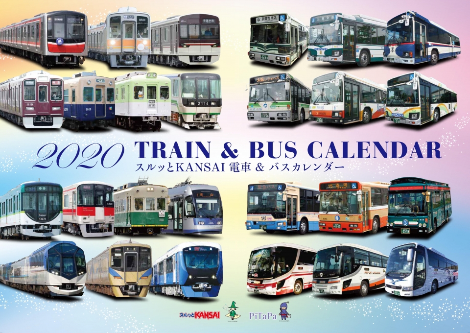ニュース画像：スルッとKANSAI 電車&バスカレンダー2020 表紙 - 「スルッとKANSAI 電車&バスカレンダー2020、10月発売」
