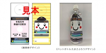 ニュース画像：乗車券とペットボトルのデザイン - 「埼玉高速鉄道、「2019鉄道の日記念乗車券」発売 10月5日から」