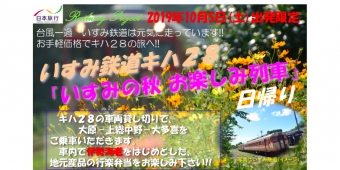 ニュース画像：「いすみの秋 お楽しみ列車」 - 「いすみ鉄道、「いすみの秋 お楽しみ列車」を10月5日開催」
