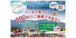 ニュース画像：200円列車 告知 - 「平成筑豊鉄道、「200円列車」を11月2日・3日に実施」