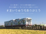 ニュース画像：「#まいりゅう号ありがとう」キャンペーン - 「関東鉄道、龍ケ崎市ラッピング車両「まいりゅう号」の運転を9月11日で終了」