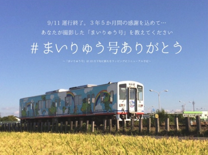 ニュース画像：「#まいりゅう号ありがとう」キャンペーン - 「関東鉄道、龍ケ崎市ラッピング車両「まいりゅう号」の運転を9月11日で終了」