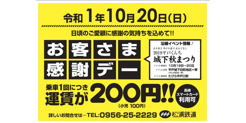 ニュース画像：「お客様感謝デー」告知 - 「松浦鉄道、運賃200円均一の「お客様感謝デー」を10月20日に実施」