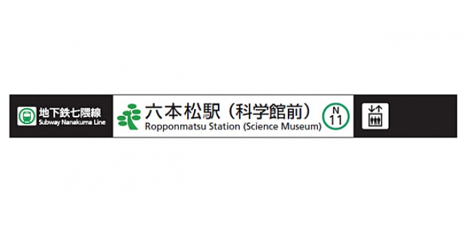 ニュース画像：六本松駅の駅名標 - 「七隈線の六本松駅、副駅名「科学館前」を設定」