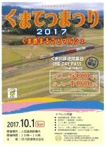 ニュース画像：くまてつまつり2017 - 「くま川鉄道、10月1日に「くまてつまつり」開催 人吉温泉駅で気動車運転体験など」