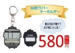 ニュース画像：03形ラバーキーホルダー イメージ - 「熊本電気鉄道、10月26日から「03形ラバーキーホルダー」を発売」
