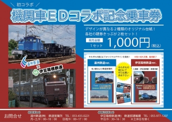 ニュース画像：機関車EDコラボ記念乗車券 - 「遠州鉄道と伊豆箱根鉄道、「機関車EDコラボ記念乗車券」を販売」