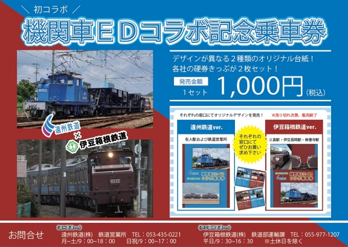 画像：機関車EDコラボ記念乗車券 - 「遠州鉄道と伊豆箱根鉄道、「機関車EDコラボ記念乗車券」を販売」