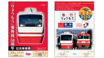 ニュース画像：記念乗車券 イメージ - 「東武、「りょうもう」愛称統一50周年記念乗車券を発売」