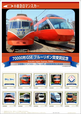 日本郵便、小田急ロマンスカー70000形GSEの切手セットを発売 