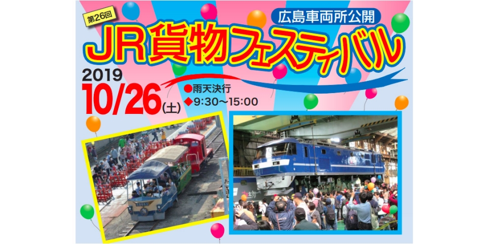 ニュース画像：JR貨物フェスティバル - 「第26回JR貨物フェスティバル、10月26日に開催 広島車両所を公開」
