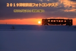 ニュース画像：2019津軽鉄道フォトコンテスト - 「2019津軽鉄道フォトコンテスト、11月末まで開催」