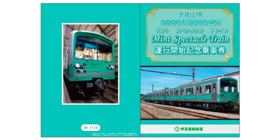 ニュース画像：記念乗車券のイメージ - 「伊豆箱根鉄道、「ミント・スペクタクル・トレイン」記念乗車券を発売」