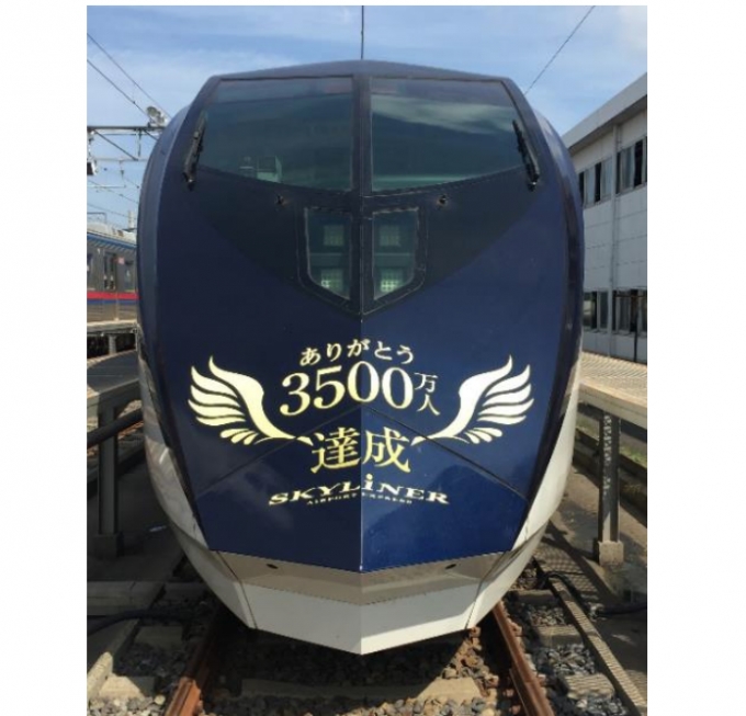 画像：記念ヘッドマークデザインを掲出したAE形車両 - 「京成スカイライナー、3,500万人を達成 ヘッドマーク掲出」