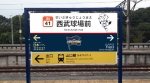 ニュース画像：西武球場前駅の駅名看板、装飾イメージ - 「西武球場前駅、駅名看板の次駅表示に「日本一へ」」