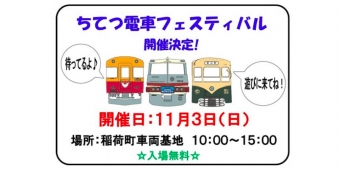 ニュース画像：ちてつ電車フェスティバル 告知 - 「富山地方鉄道、ちてつ電車フェスティバルを11月3日に開催」